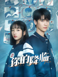 你的降临海报