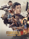 特种突袭之觉醒海报